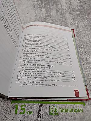 История России XVIII век Учебник для 8 класса