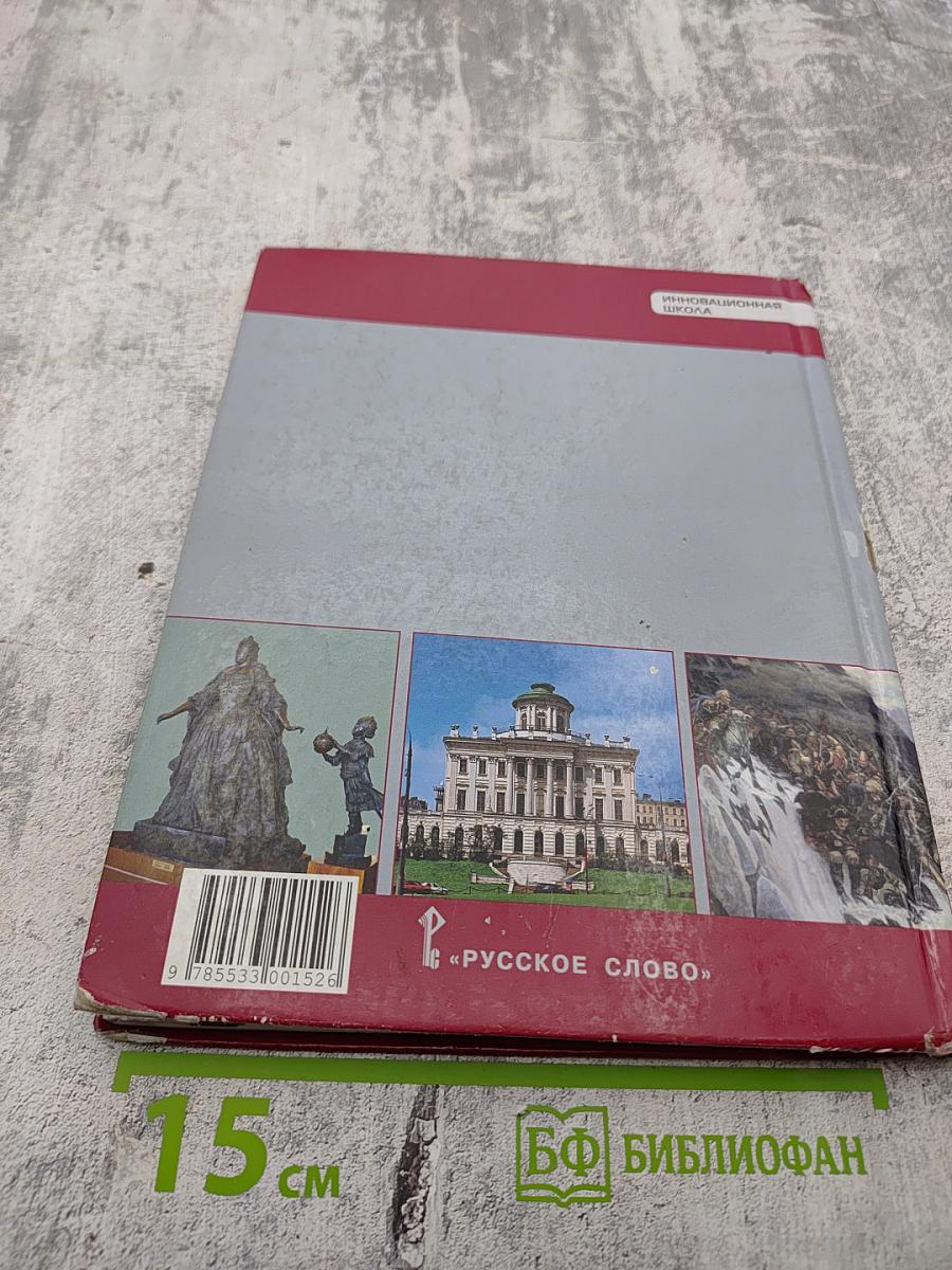 История России XVIII век Учебник для 8 класса