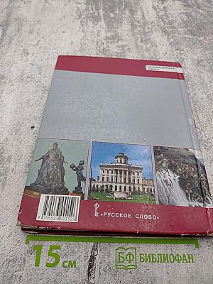 История России XVIII век Учебник для 8 класса
