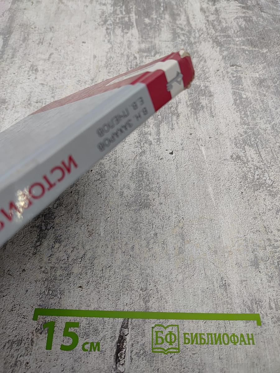 История России XVIII век Учебник для 8 класса