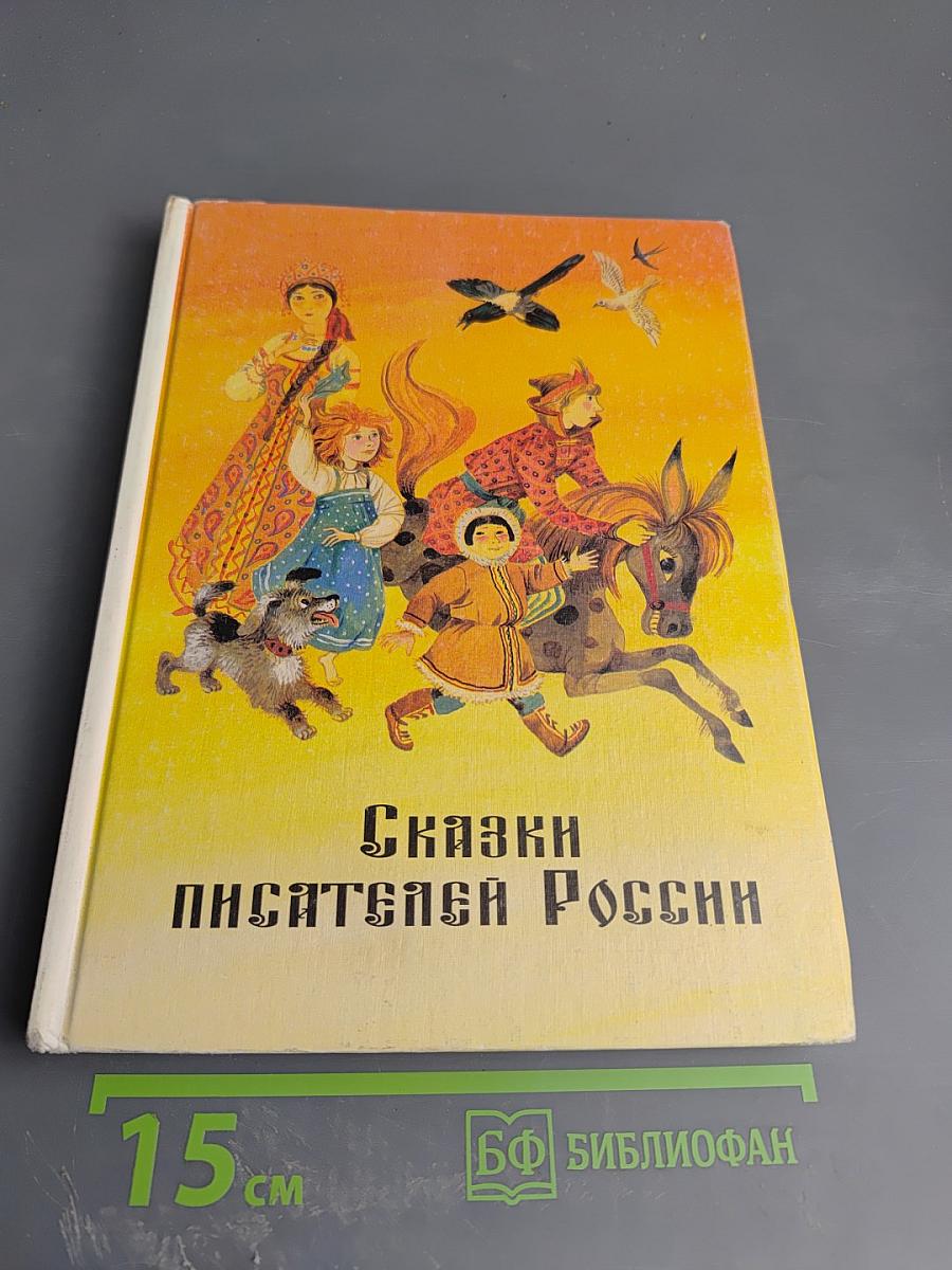 Сказки писателей России. Книга для чтения в начальной школе