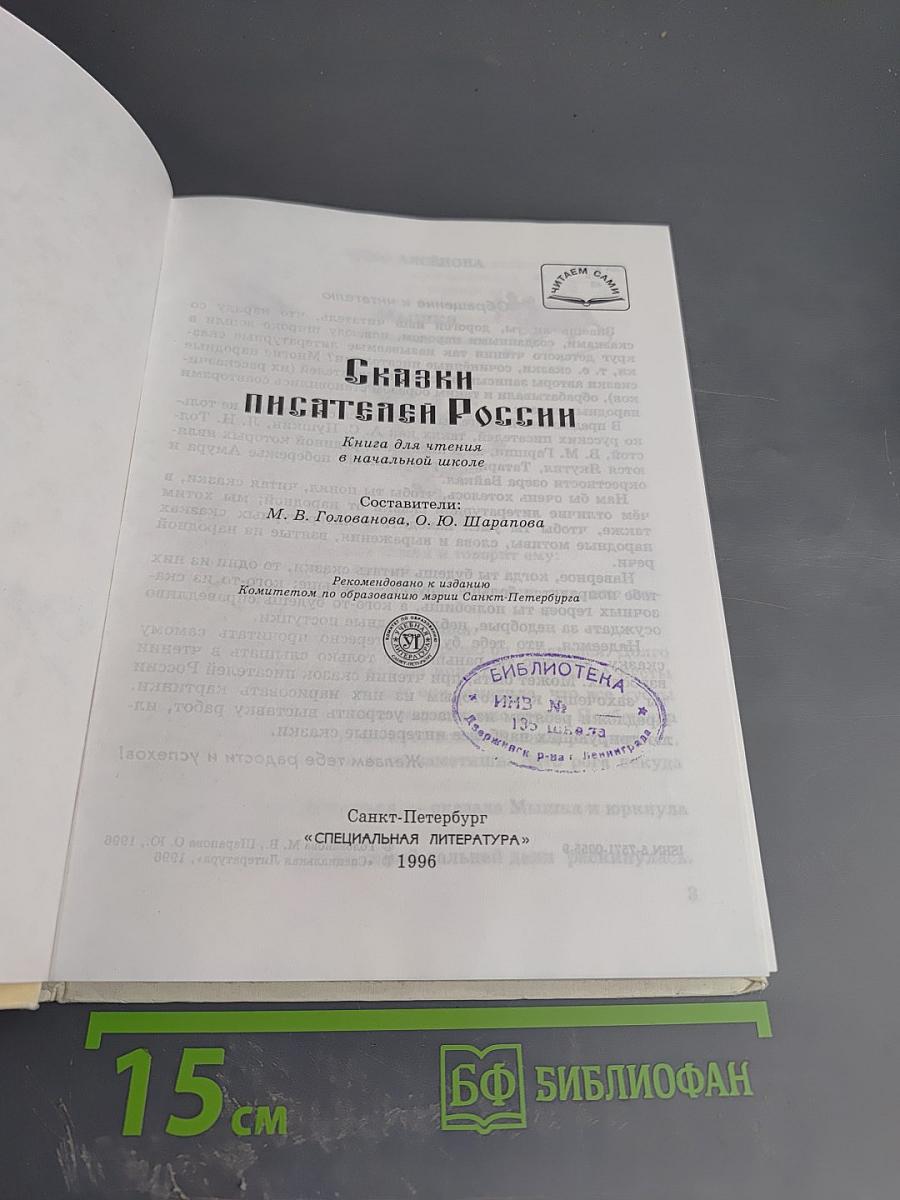 Сказки писателей России. Книга для чтения в начальной школе