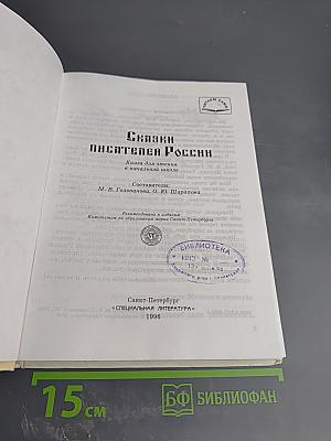 Сказки писателей России. Книга для чтения в начальной школе