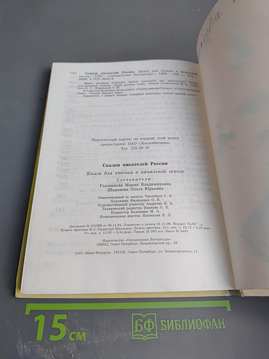 Сказки писателей России. Книга для чтения в начальной школе