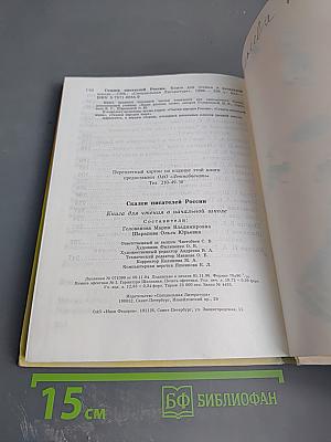 Сказки писателей России. Книга для чтения в начальной школе