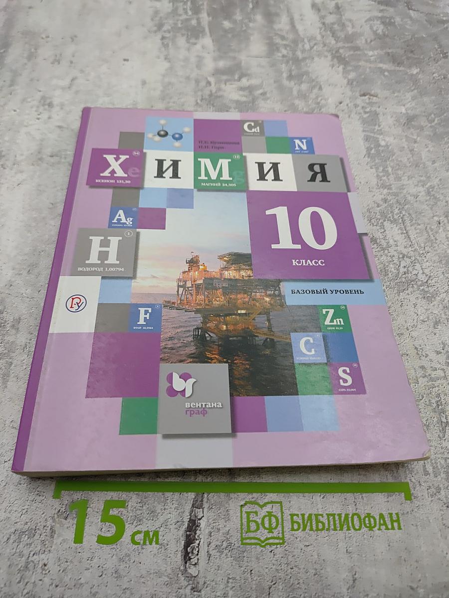 Химия 10 класс Базовый уровень