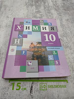 Химия 10 класс Базовый уровень
