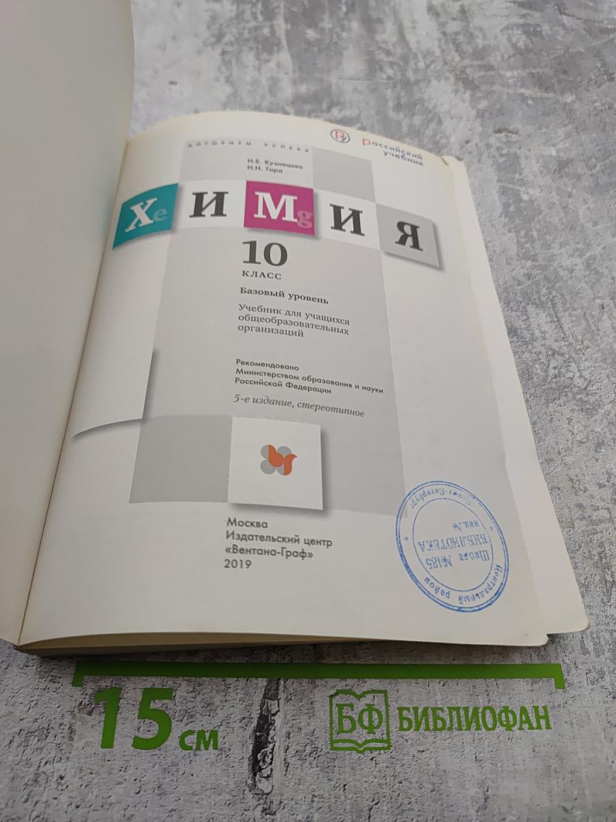 Химия 10 класс Базовый уровень