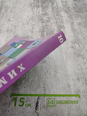 Химия 10 класс Базовый уровень