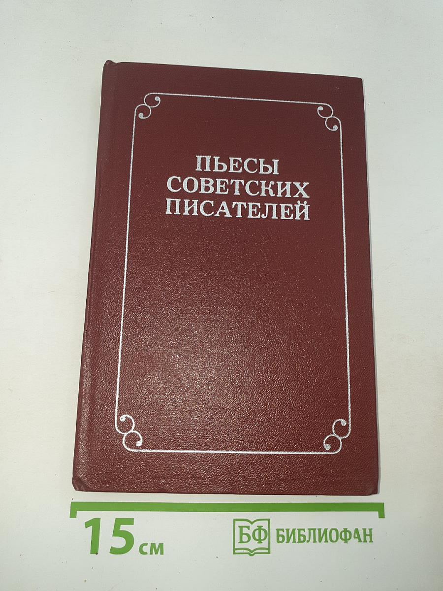 Пьесы советских писателей. Том 5