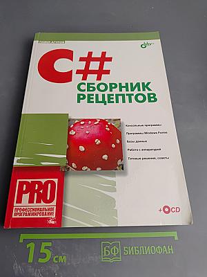 C# Сборник рецептов