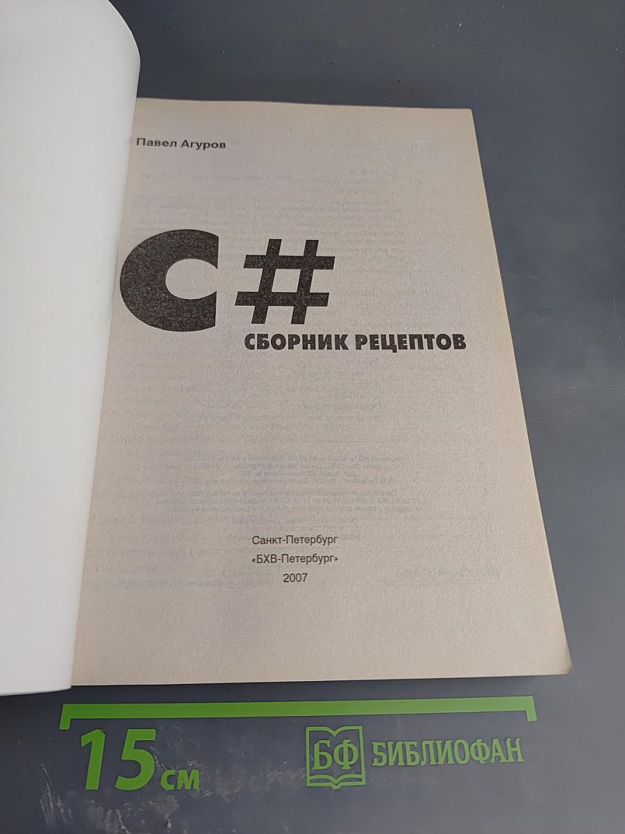 C# Сборник рецептов