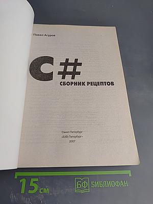 C# Сборник рецептов