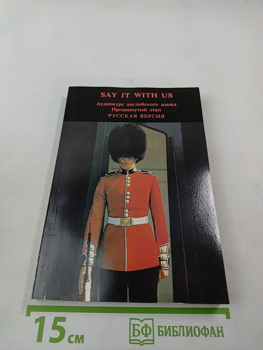Say It With Us. Аудиокурс английского языка. Продвинутый этап. Русская версия