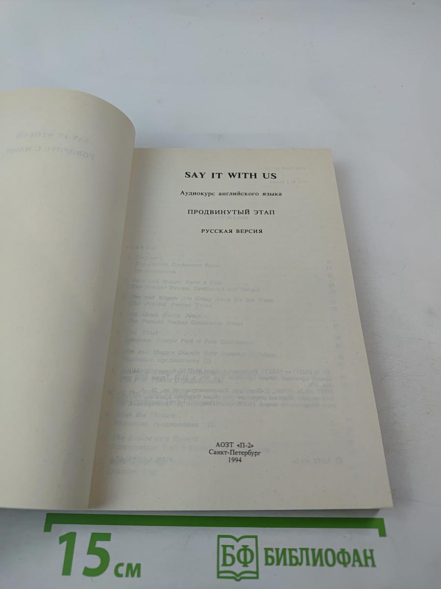 Say It With Us. Аудиокурс английского языка. Продвинутый этап. Русская версия