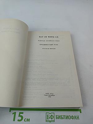 Say It With Us. Аудиокурс английского языка. Продвинутый этап. Русская версия