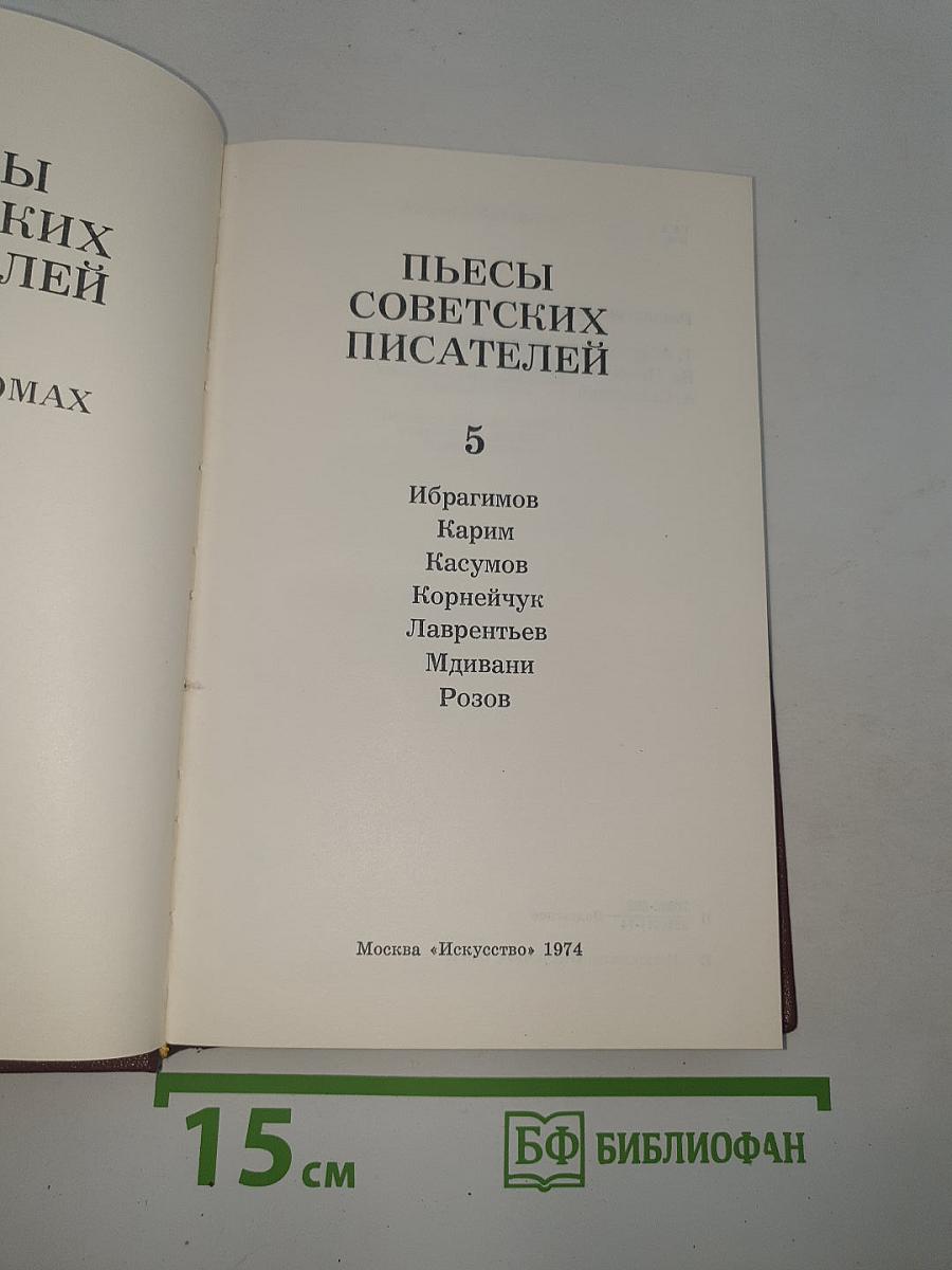 Пьесы советских писателей. Том 5