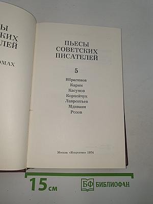 Пьесы советских писателей. Том 5