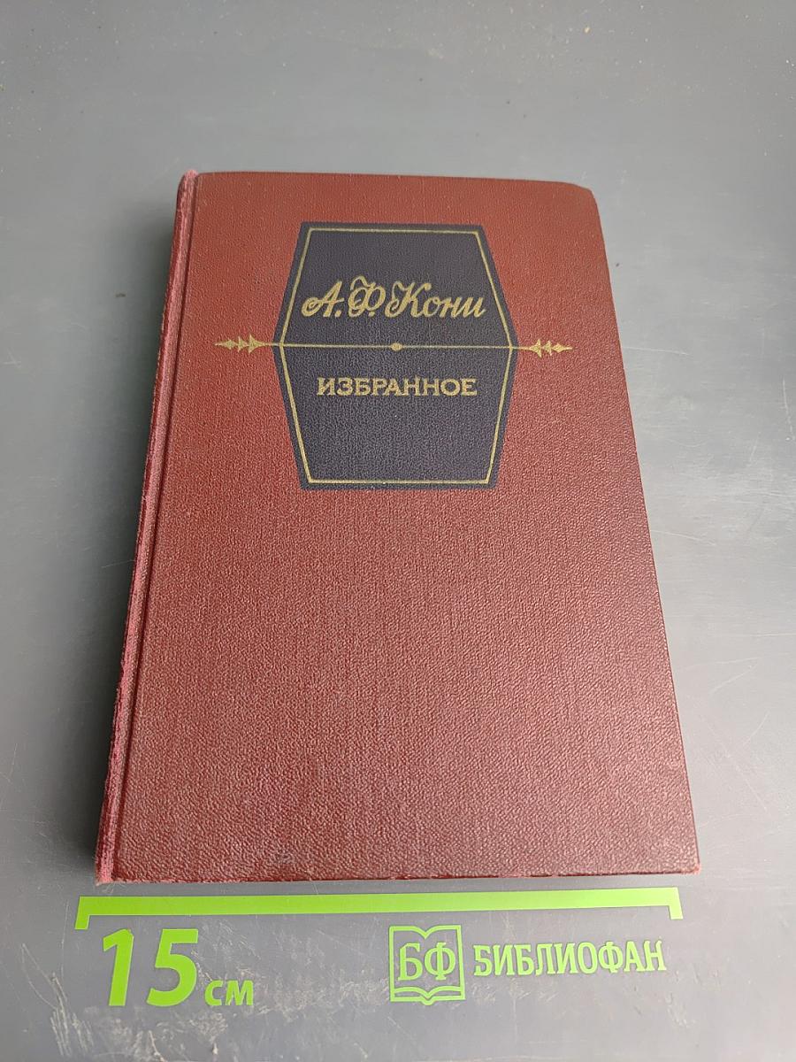 А.Ф. Кони. Избранное