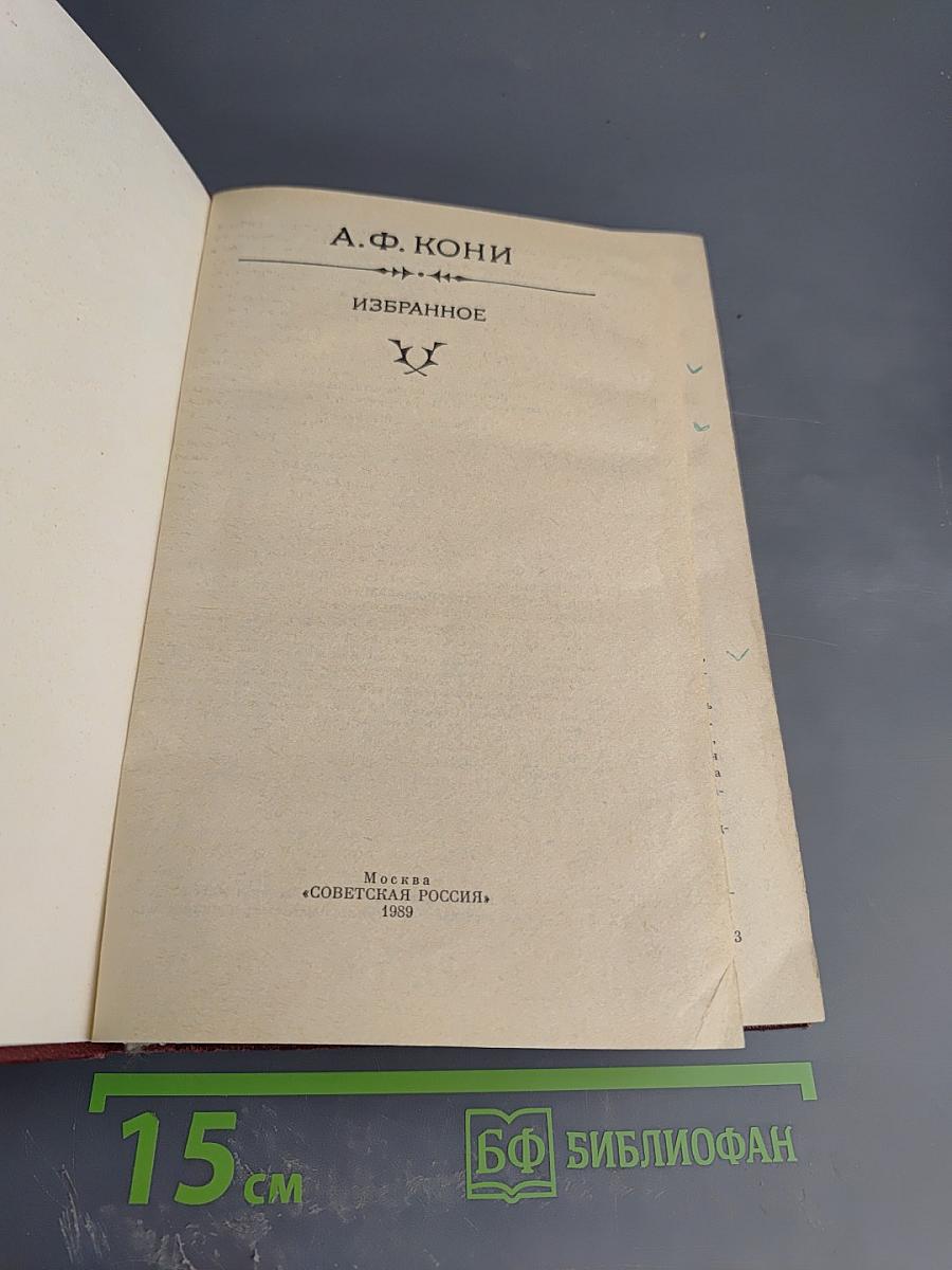А.Ф. Кони. Избранное