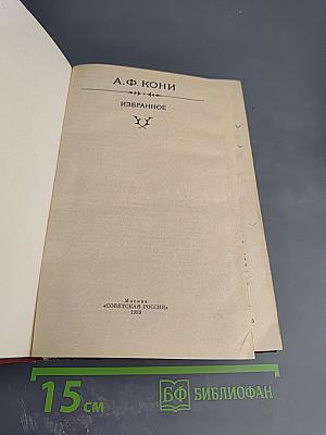 А.Ф. Кони. Избранное