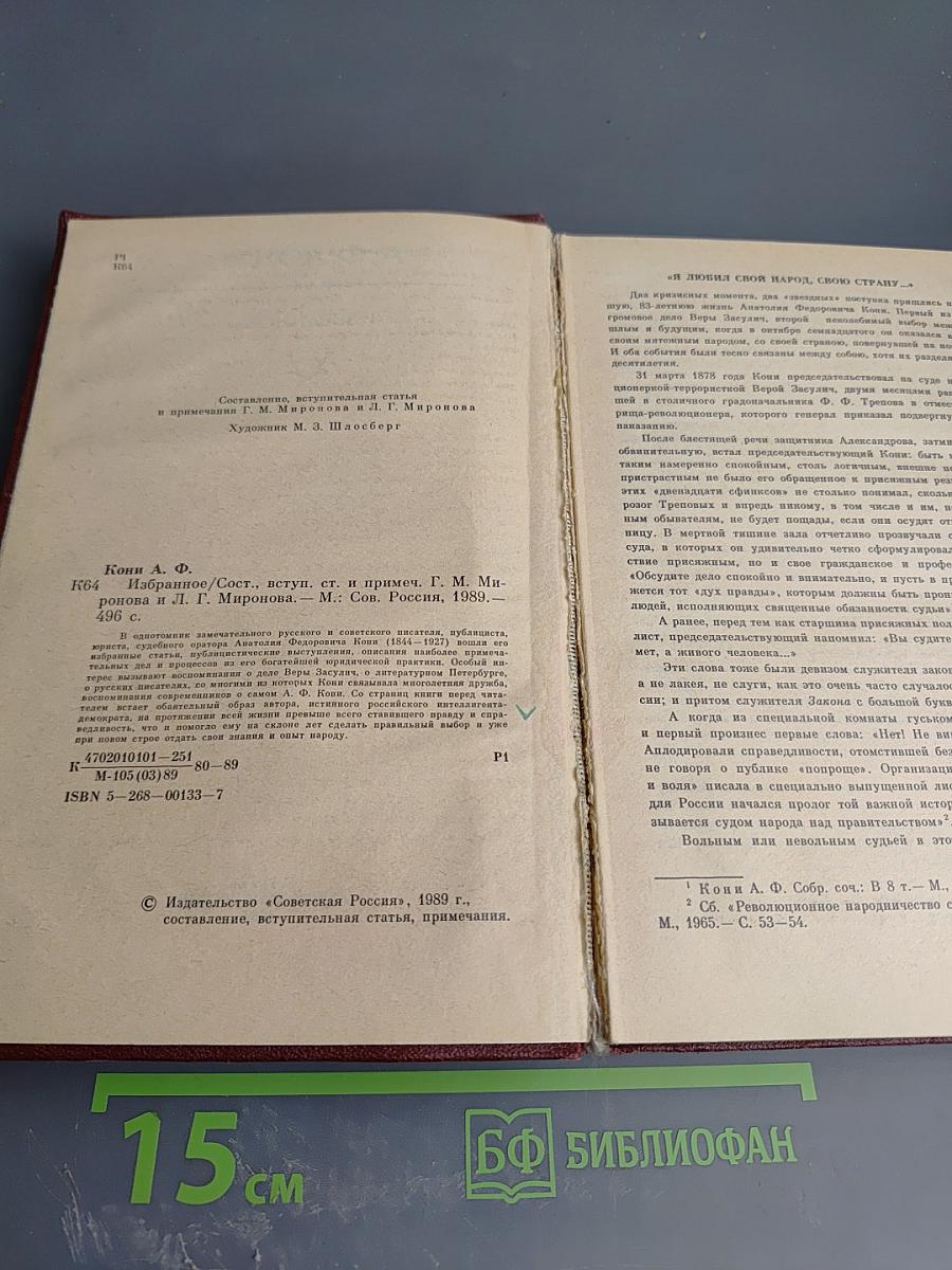 А.Ф. Кони. Избранное