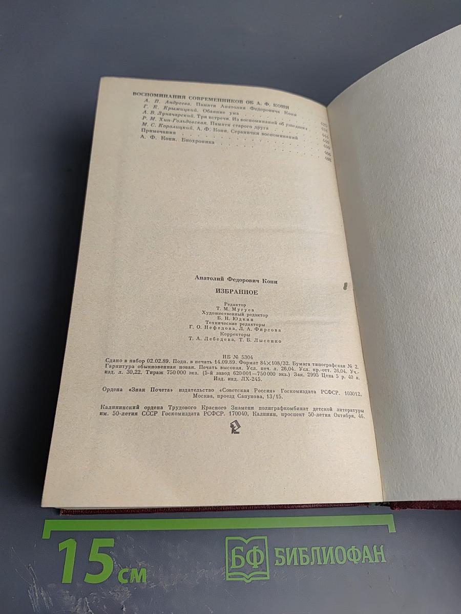 А.Ф. Кони. Избранное