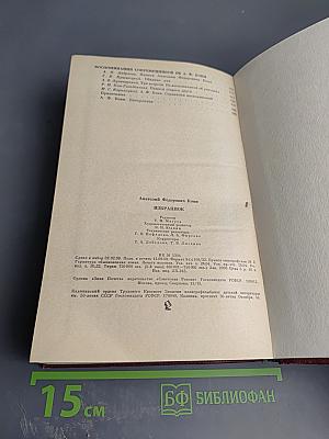 А.Ф. Кони. Избранное