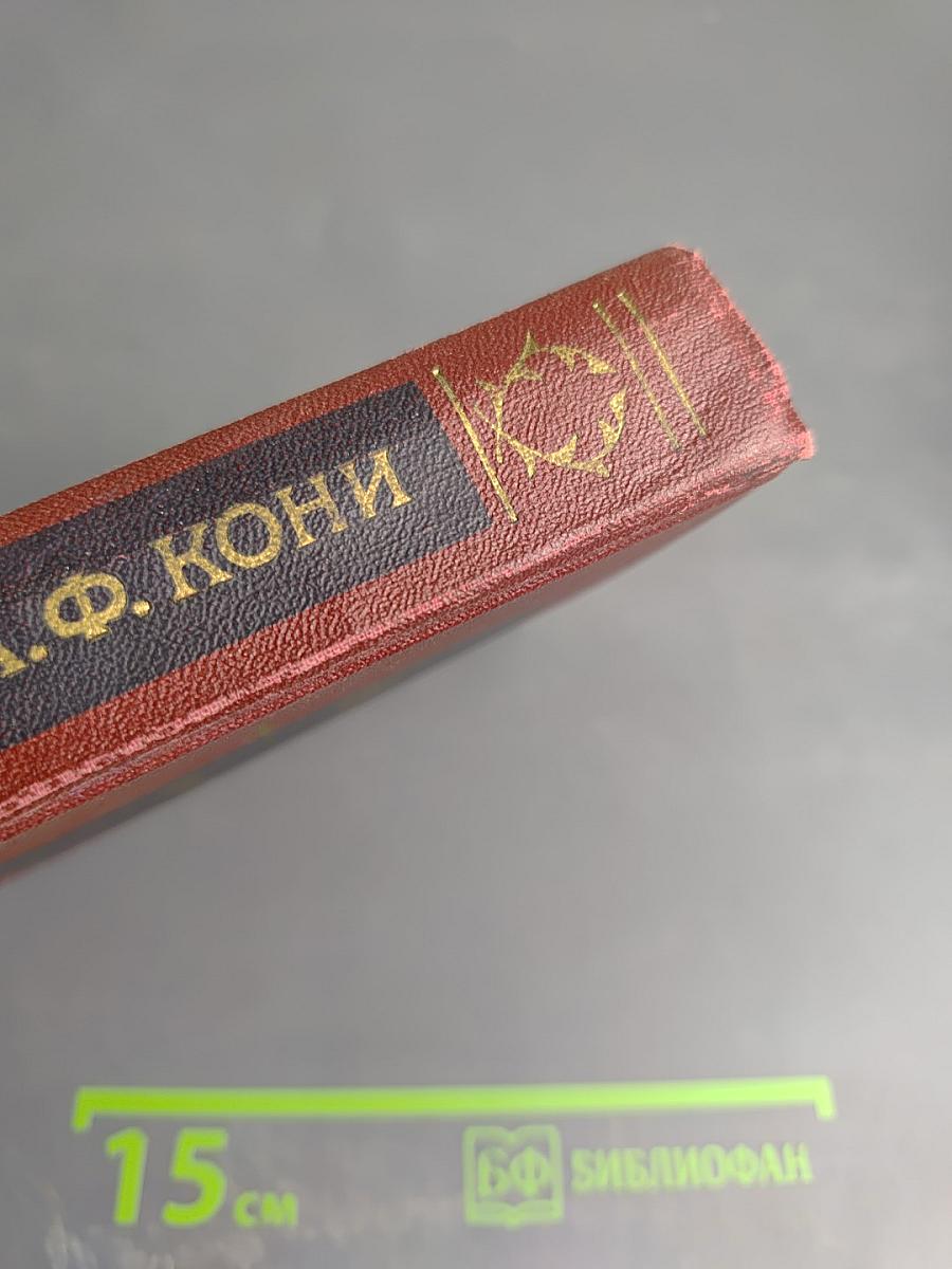 А.Ф. Кони. Избранное