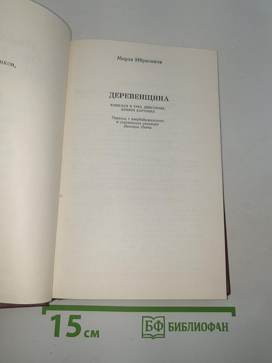 Пьесы советских писателей. Том 5