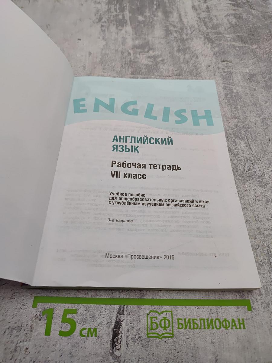 English Activity Book. Английский язык. Рабочая тетрадь VII класс