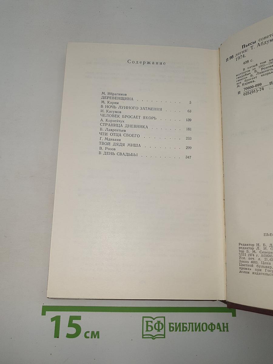 Пьесы советских писателей. Том 5