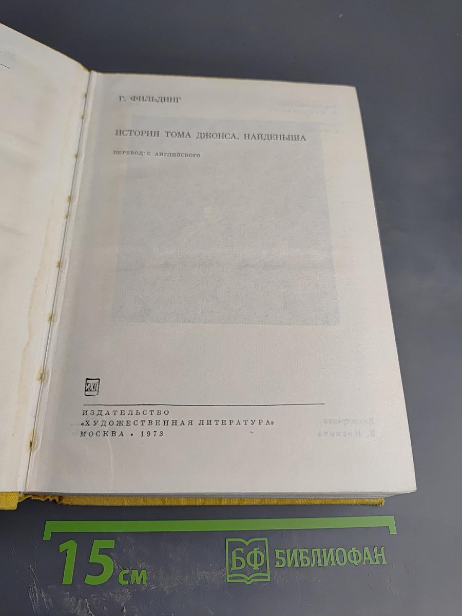 История Тома Джонса, найденыша