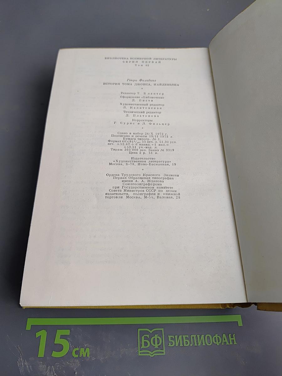 История Тома Джонса, найденыша