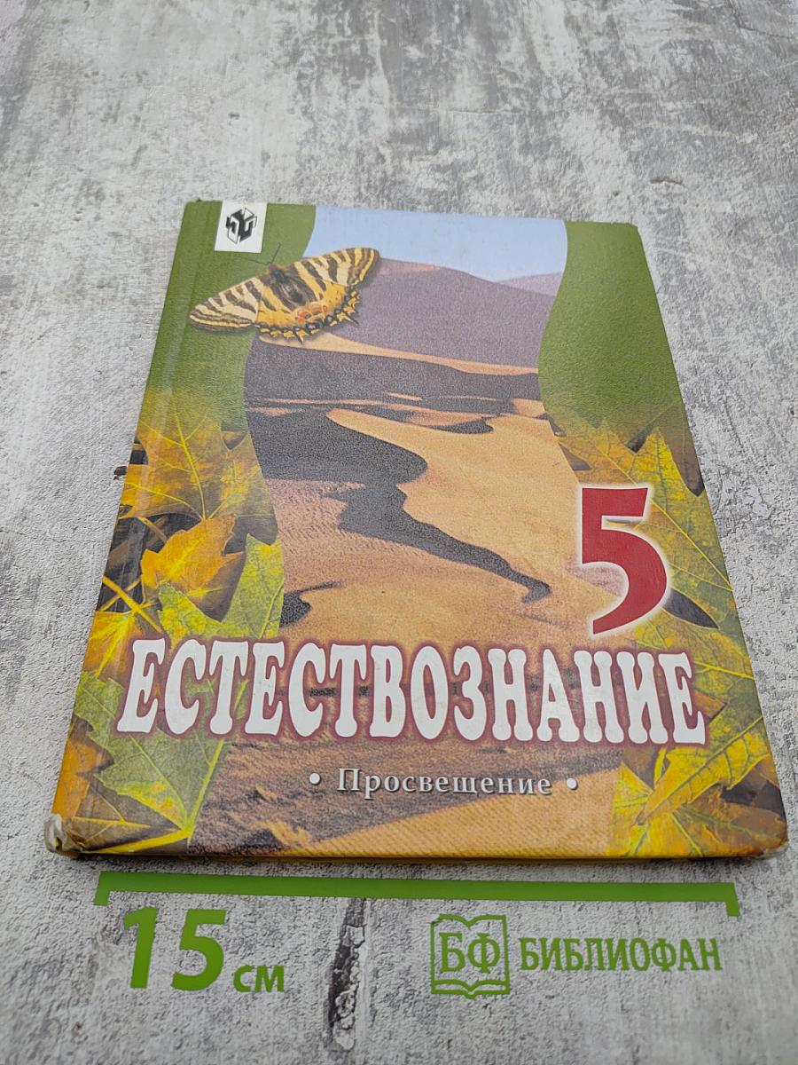 Естествознание 5 класс