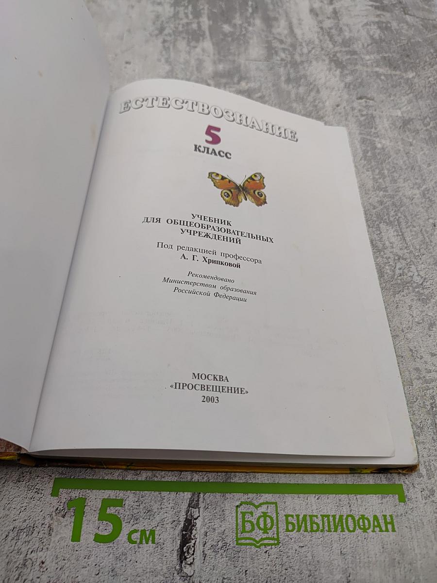 Естествознание 5 класс