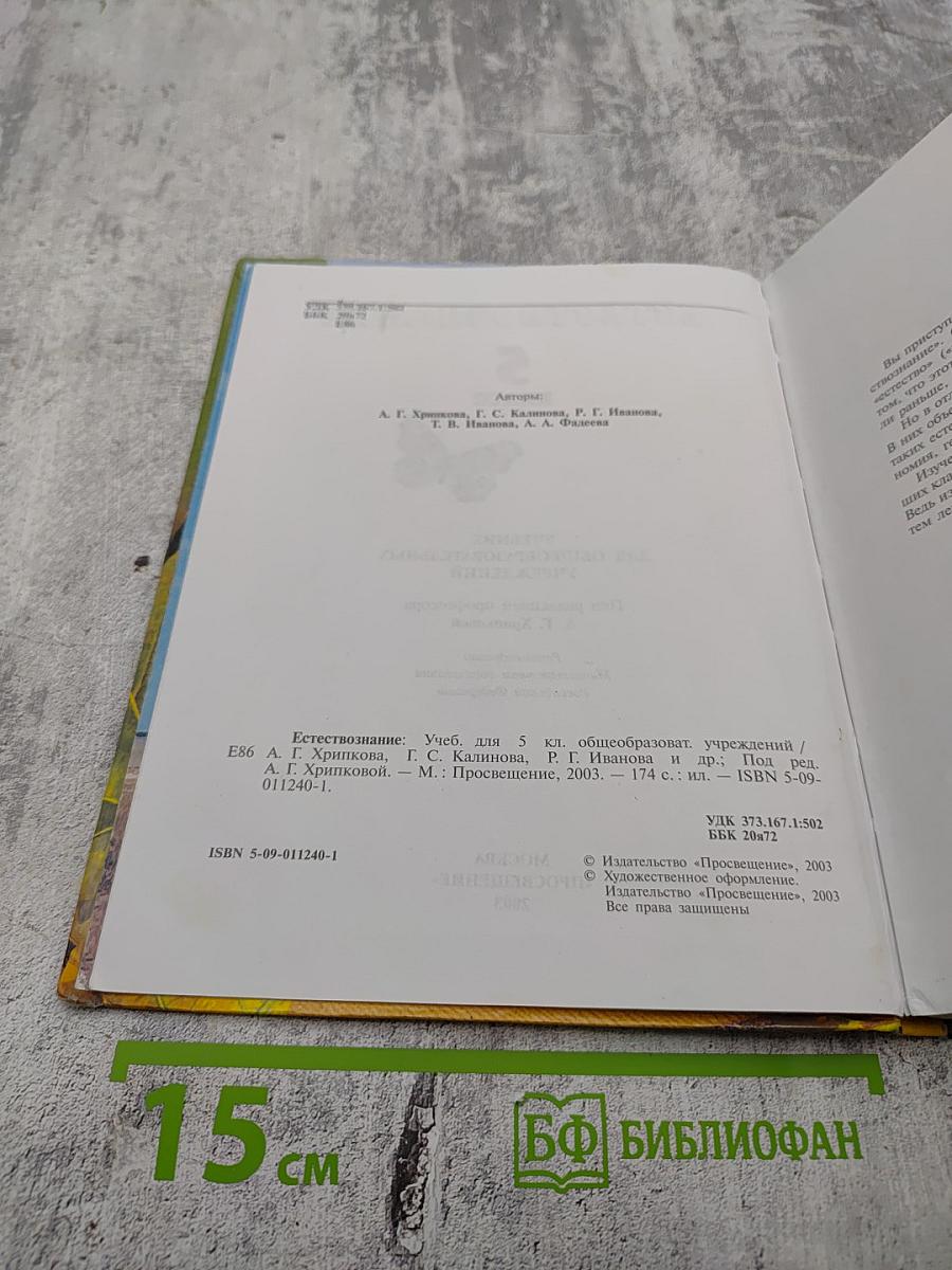 Естествознание 5 класс