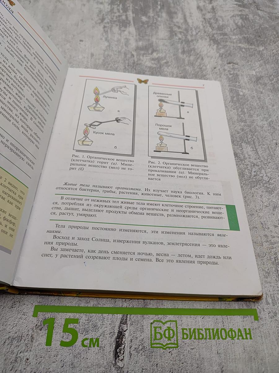 Естествознание 5 класс