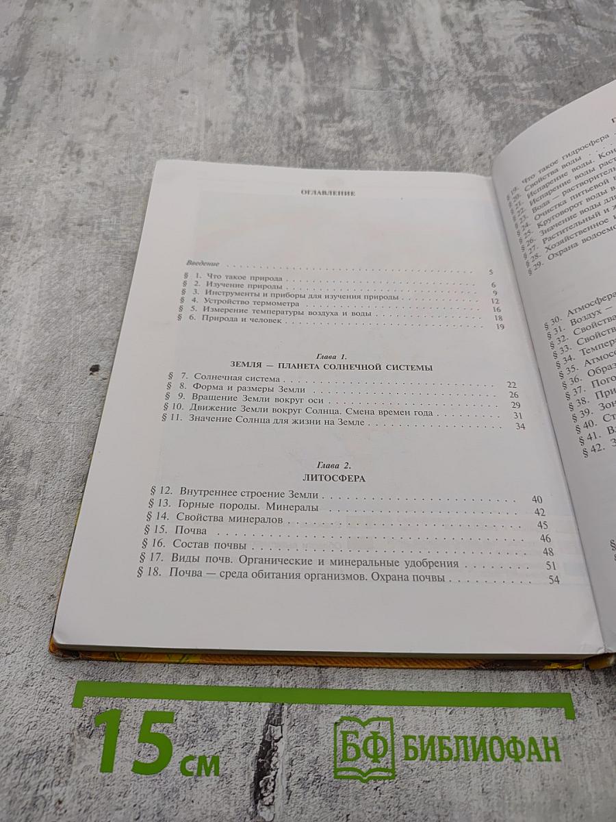 Естествознание 5 класс