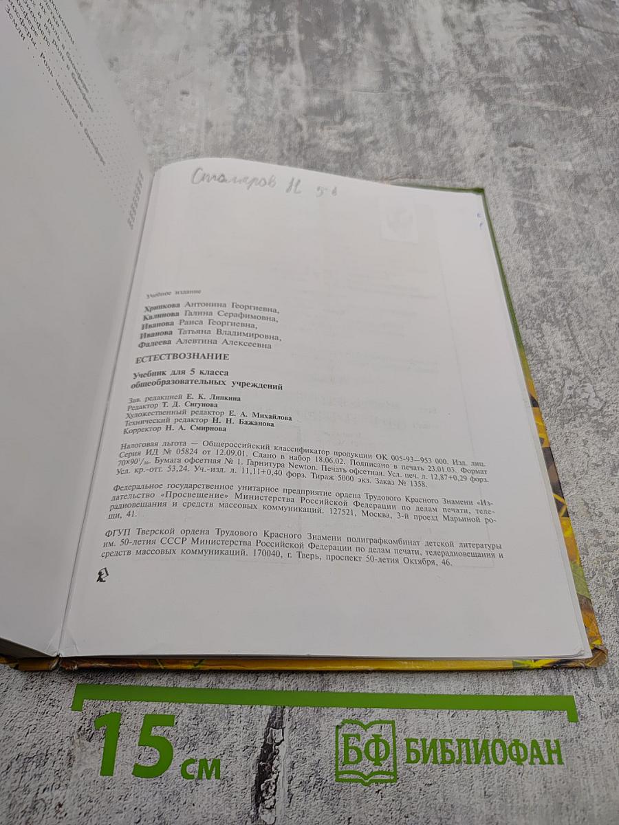 Естествознание 5 класс