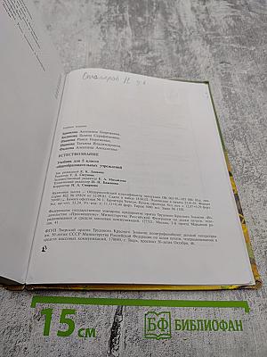 Естествознание 5 класс