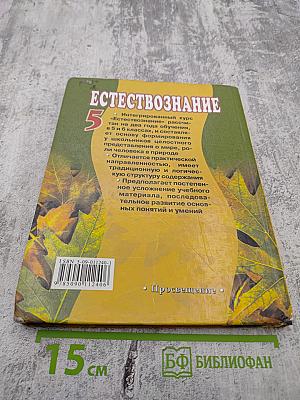 Естествознание 5 класс