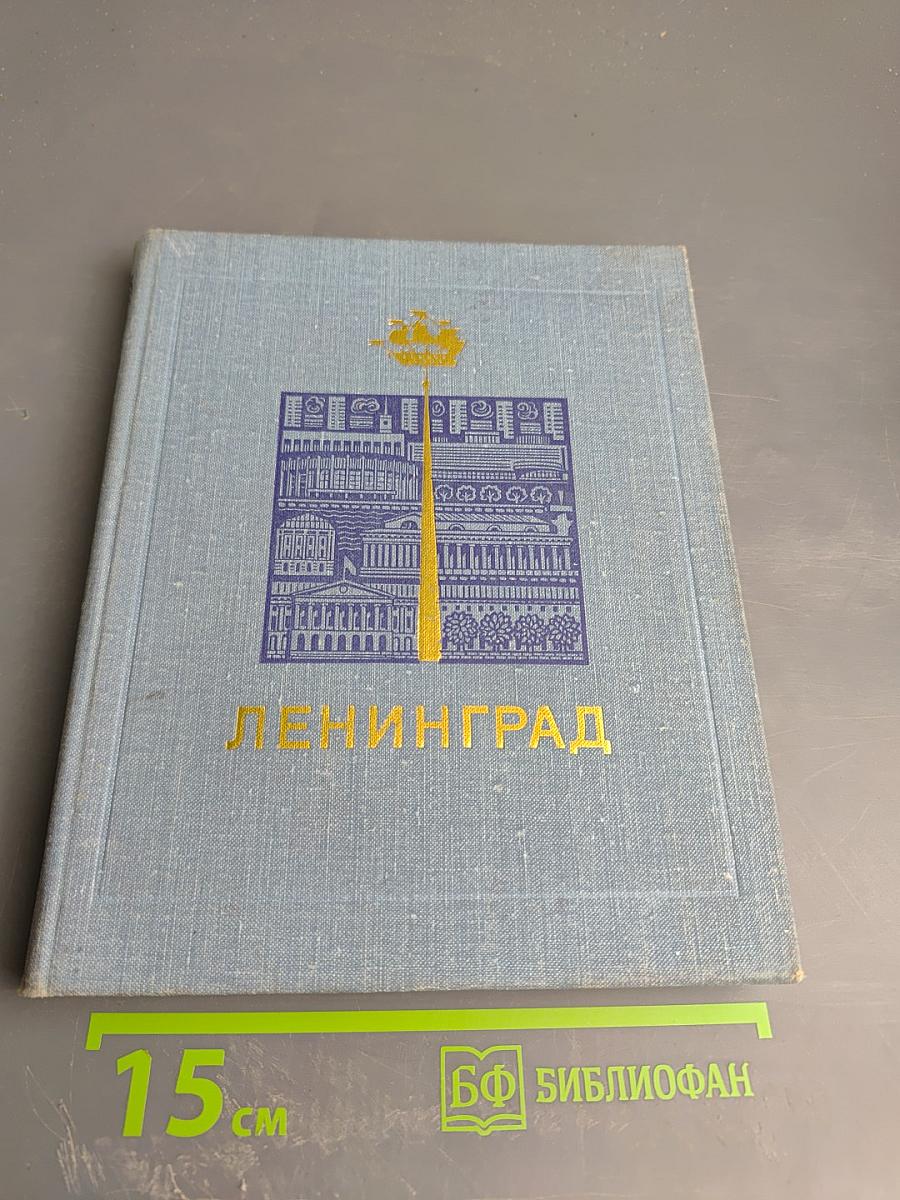 Ленинград Достопримечательности