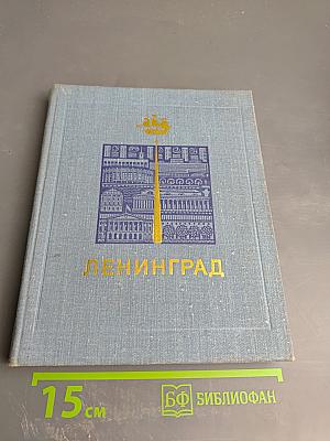 Ленинград Достопримечательности