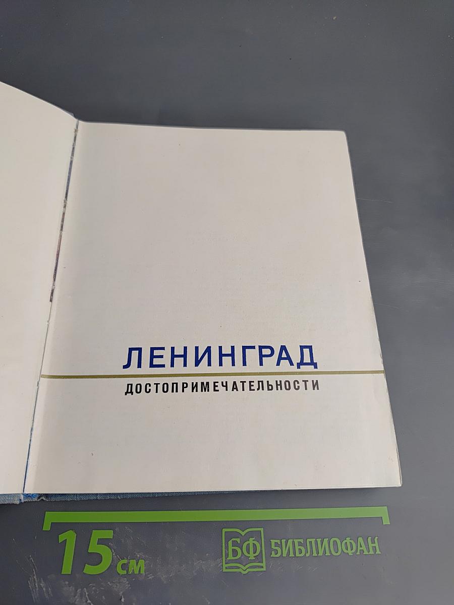 Ленинград Достопримечательности