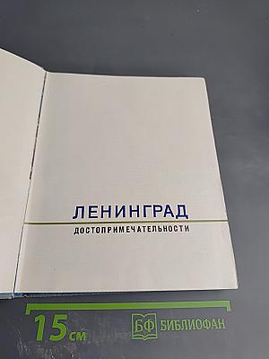 Ленинград Достопримечательности