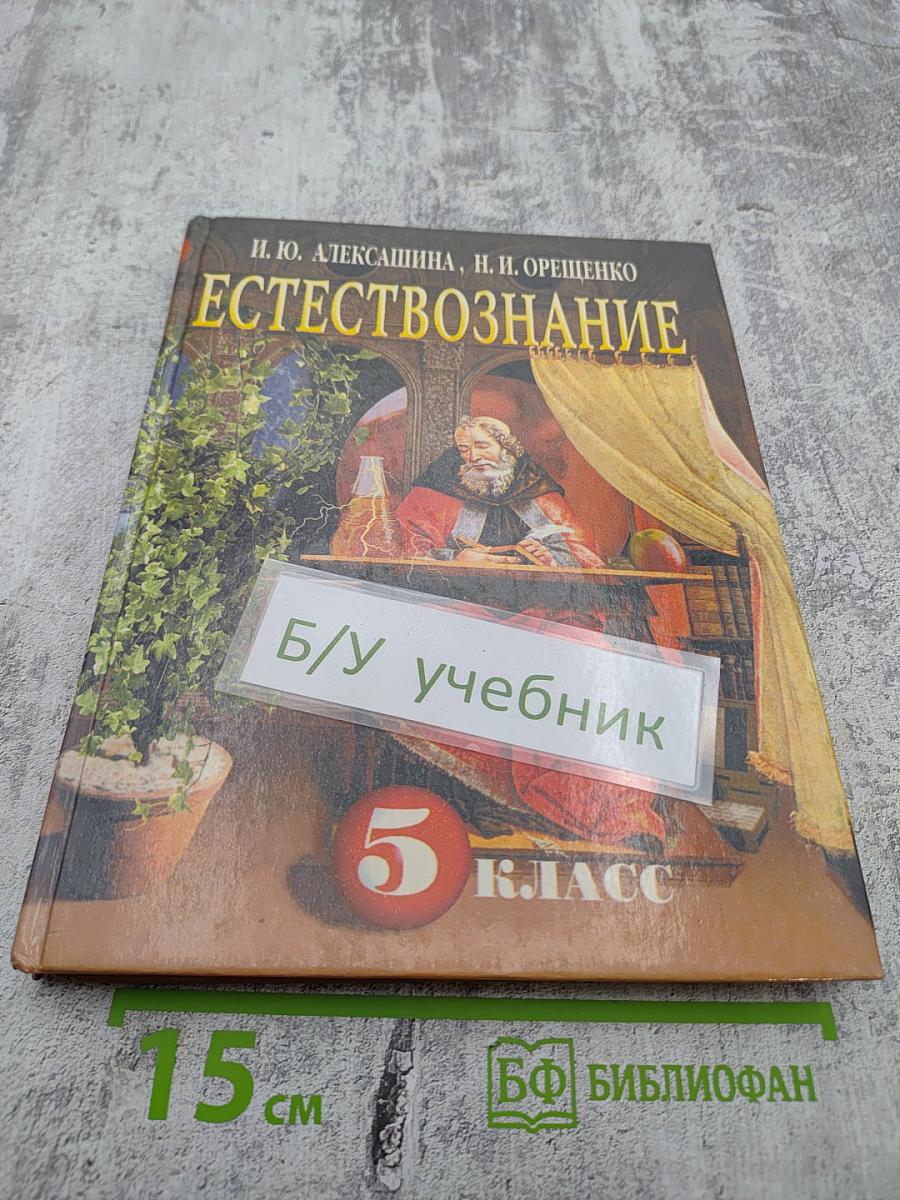 Естествознание для 5 класса