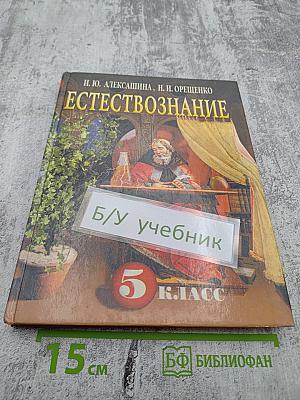 Естествознание для 5 класса