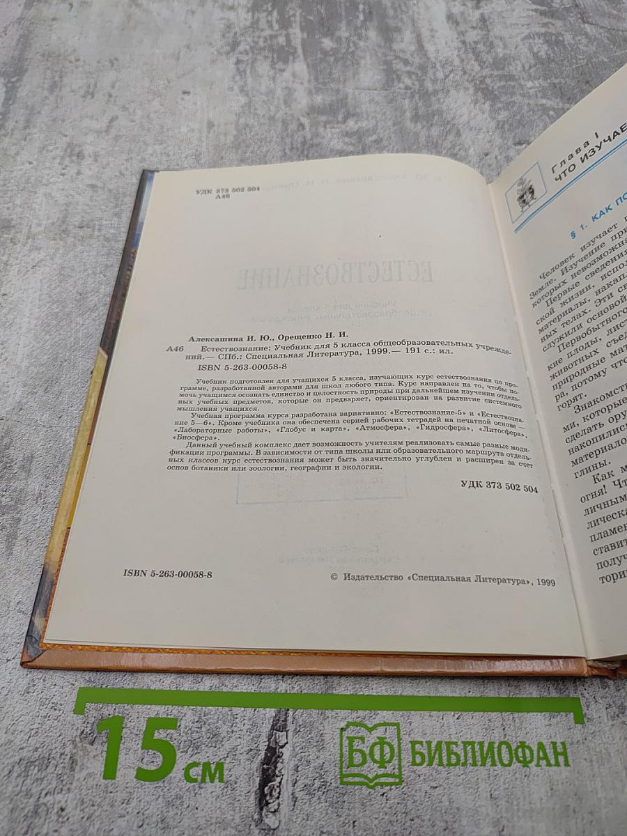 Естествознание для 5 класса