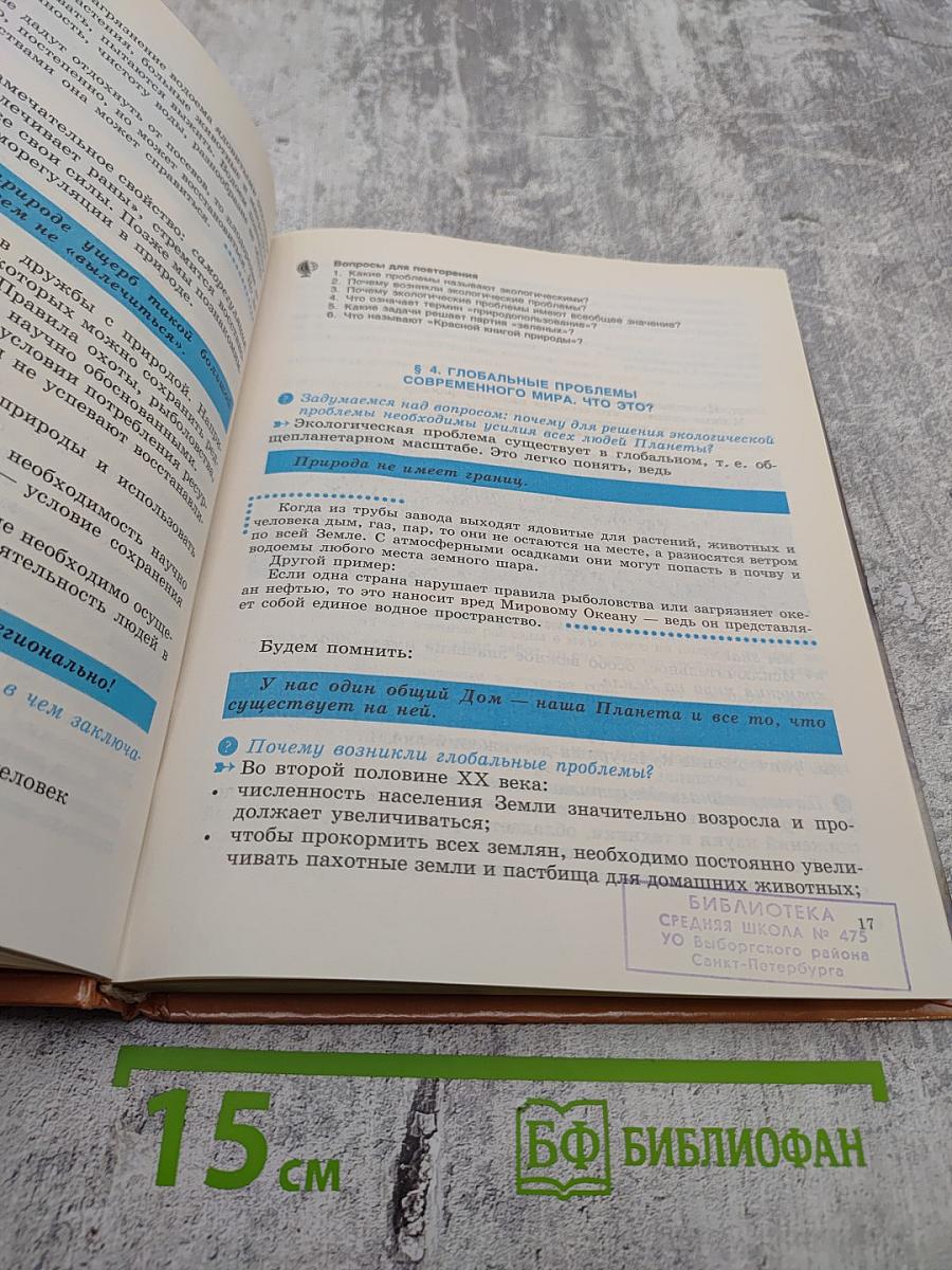 Естествознание для 5 класса